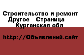 Строительство и ремонт Другое - Страница 4 . Курганская обл.